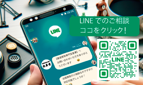 LINEでご相談